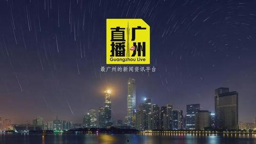 广州卫视直播在线观看,实时掌握城市脉搏，尽享精彩瞬间  第3张
